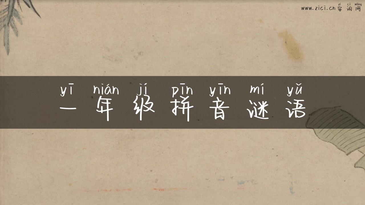 一年级拼音谜语