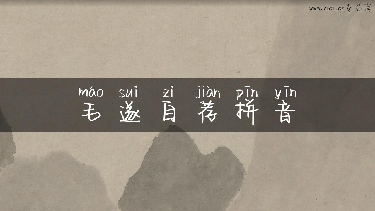 毛遂自荐拼音