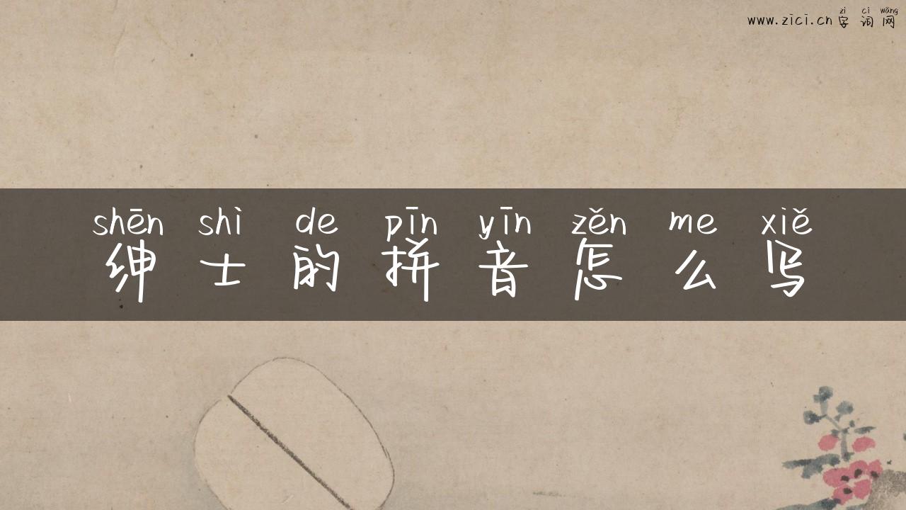 绅士的拼音怎么写