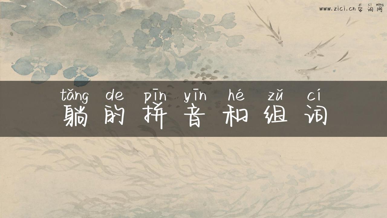 躺的拼音和组词