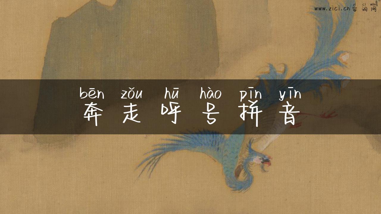 奔走呼号拼音
