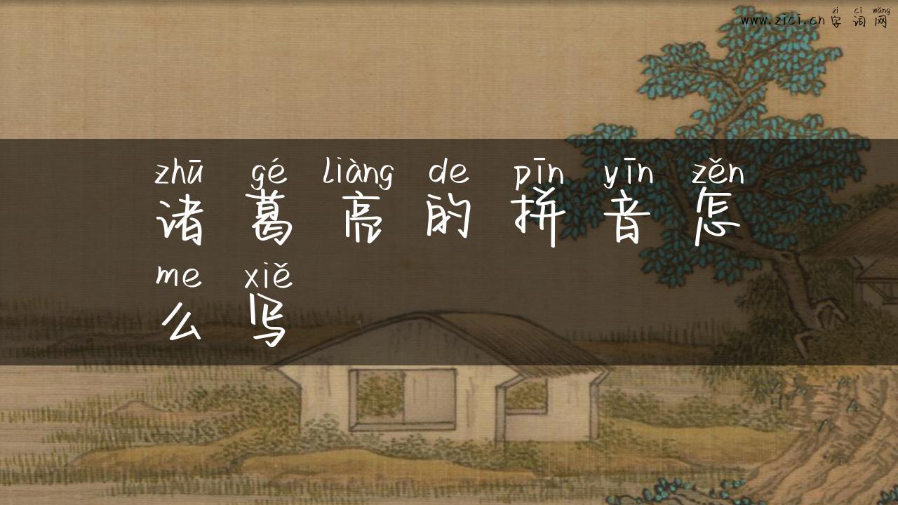 诸葛亮的拼音怎么写