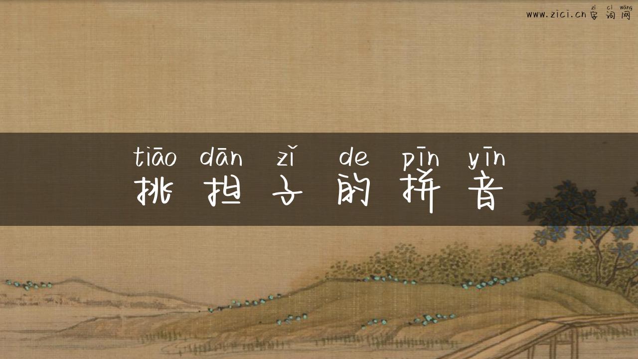 挑担子的拼音