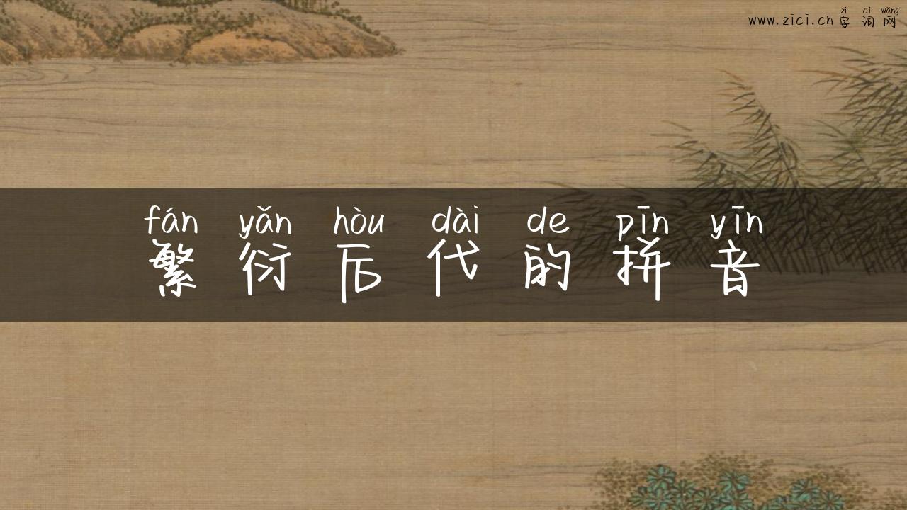 繁衍后代的拼音