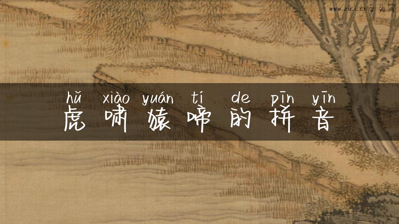 虎啸猿啼的拼音
