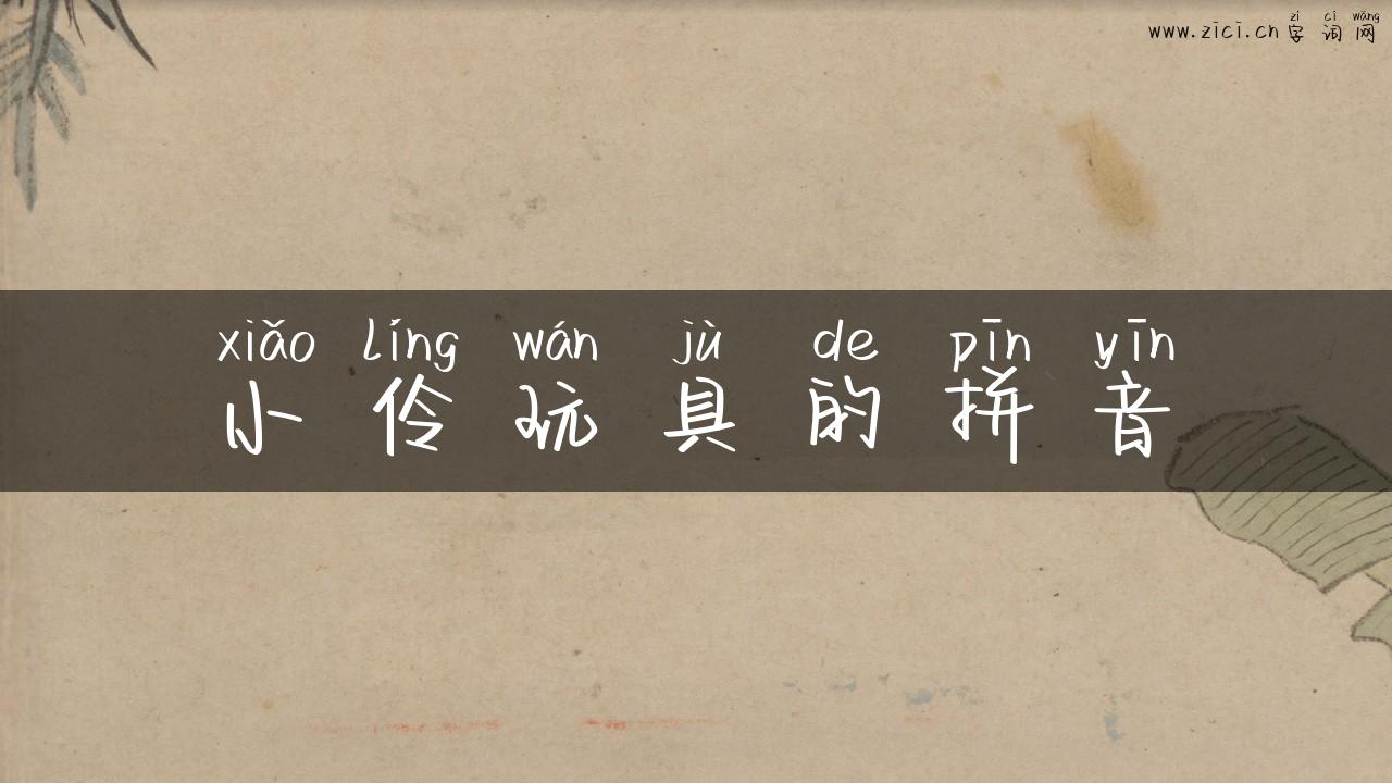 小伶玩具的拼音
