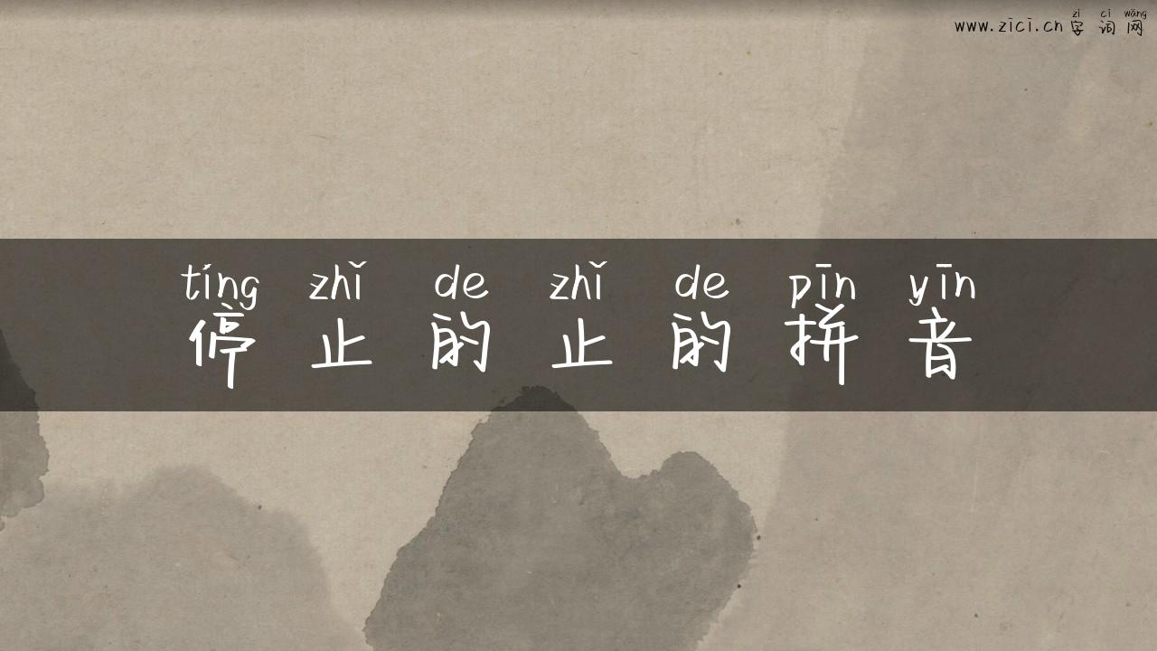 停止的止的拼音