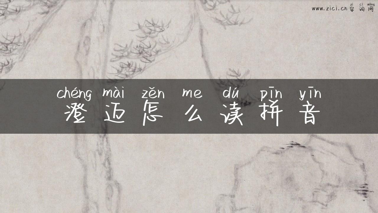 澄迈怎么读拼音