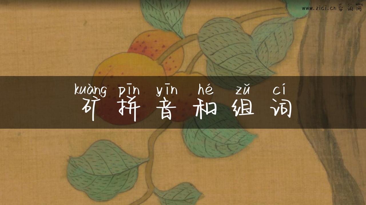 矿拼音和组词