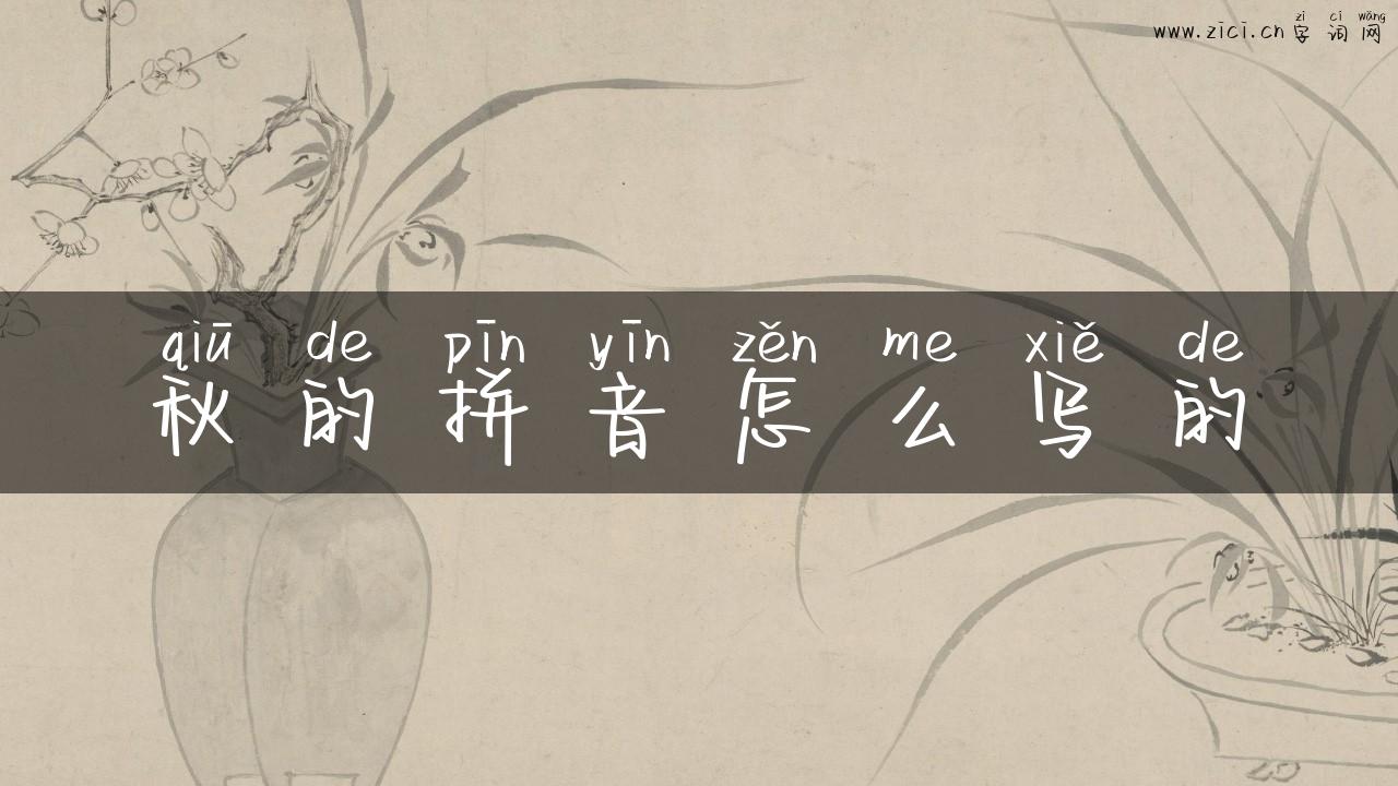 秋的拼音怎么写的