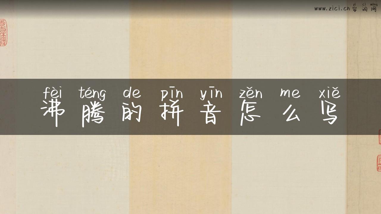 沸腾的拼音怎么写