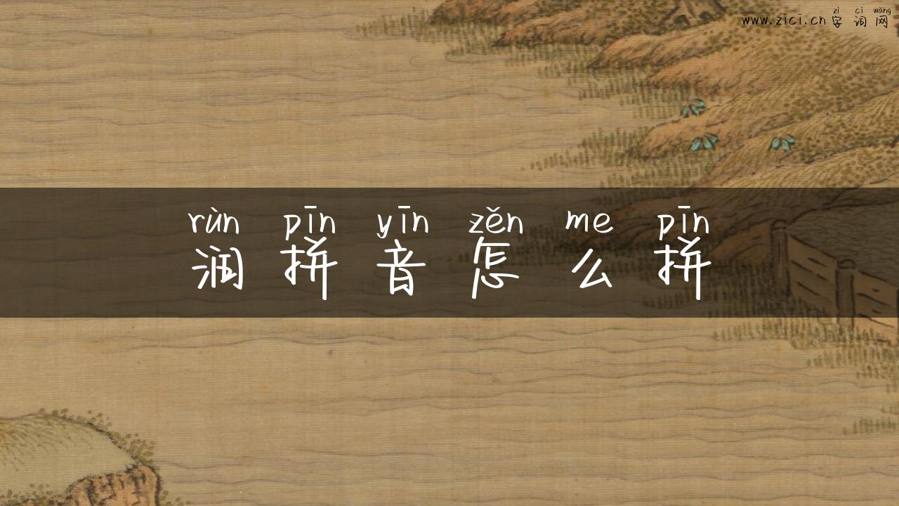 润拼音怎么拼