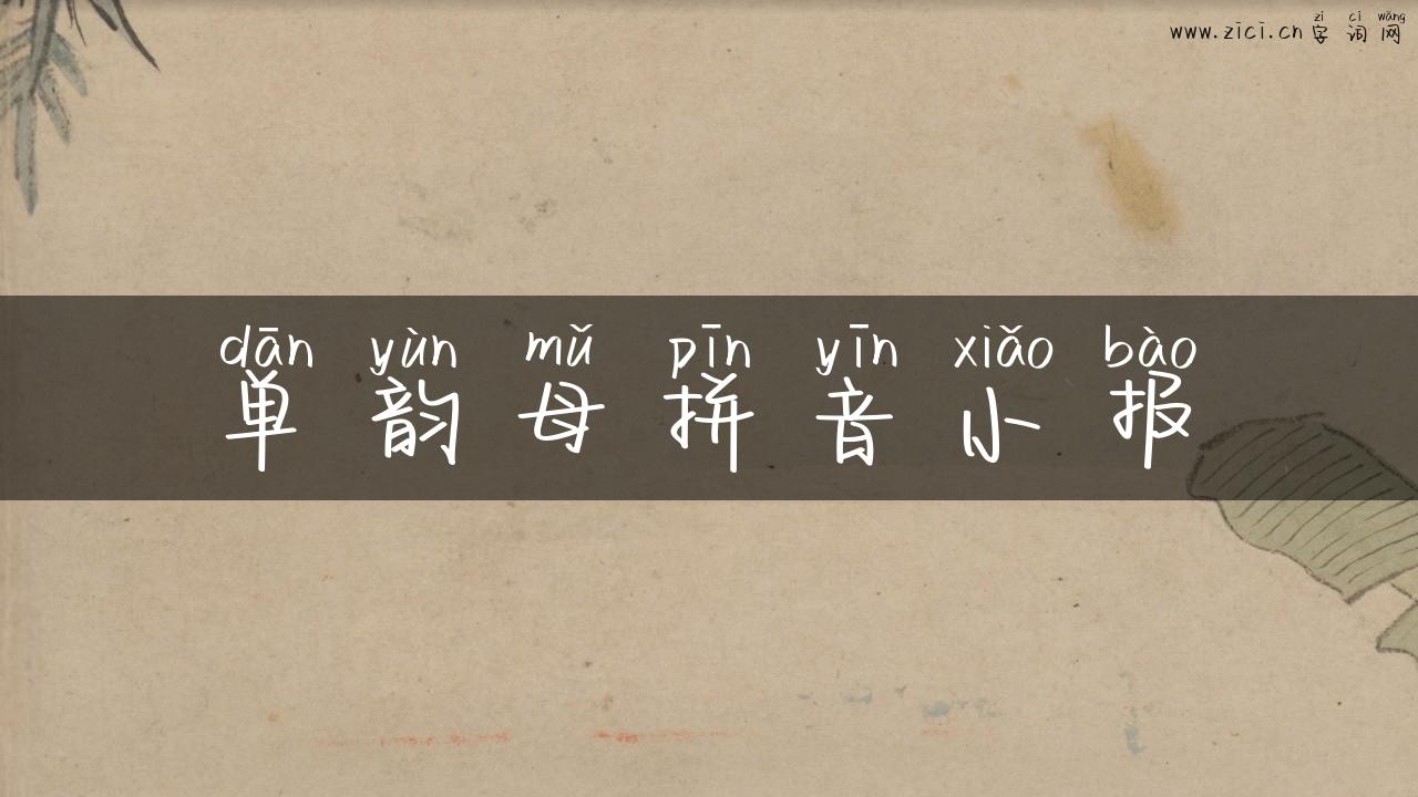 单韵母拼音小报