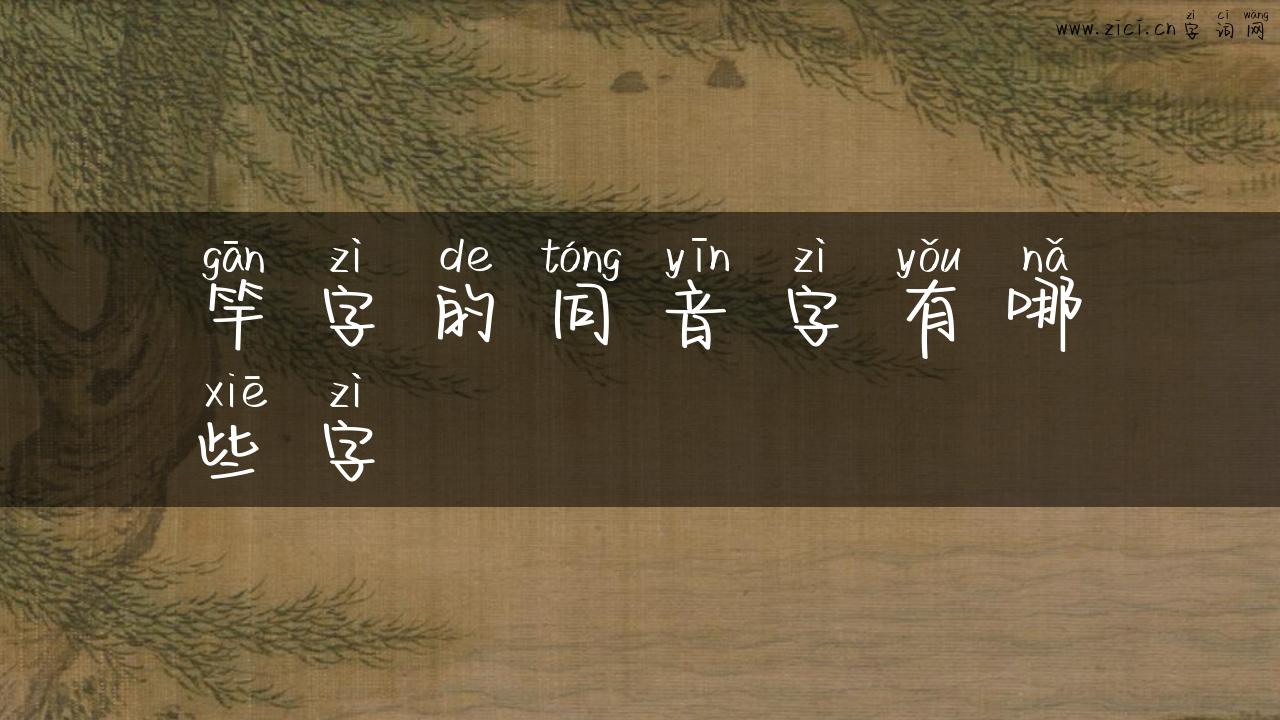 竿字的同音字有哪些字