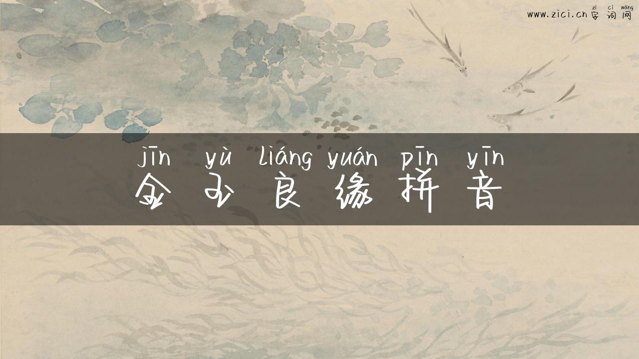 金玉良缘拼音