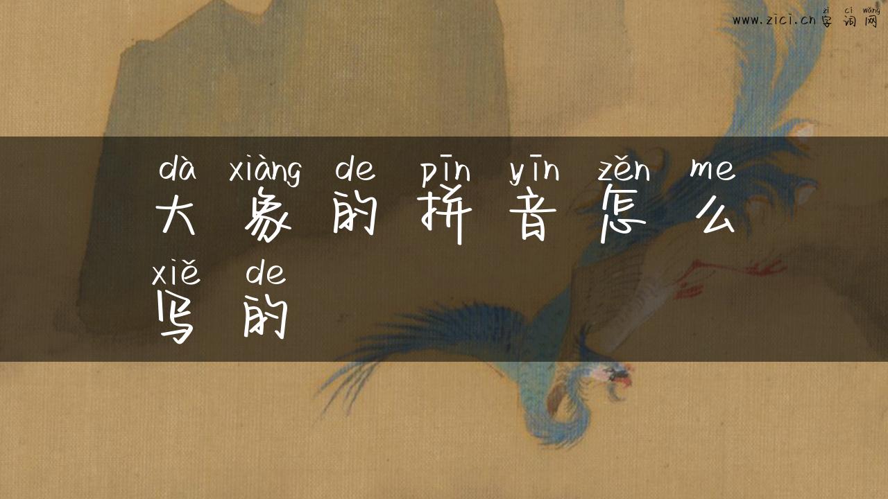 大象的拼音怎么写的