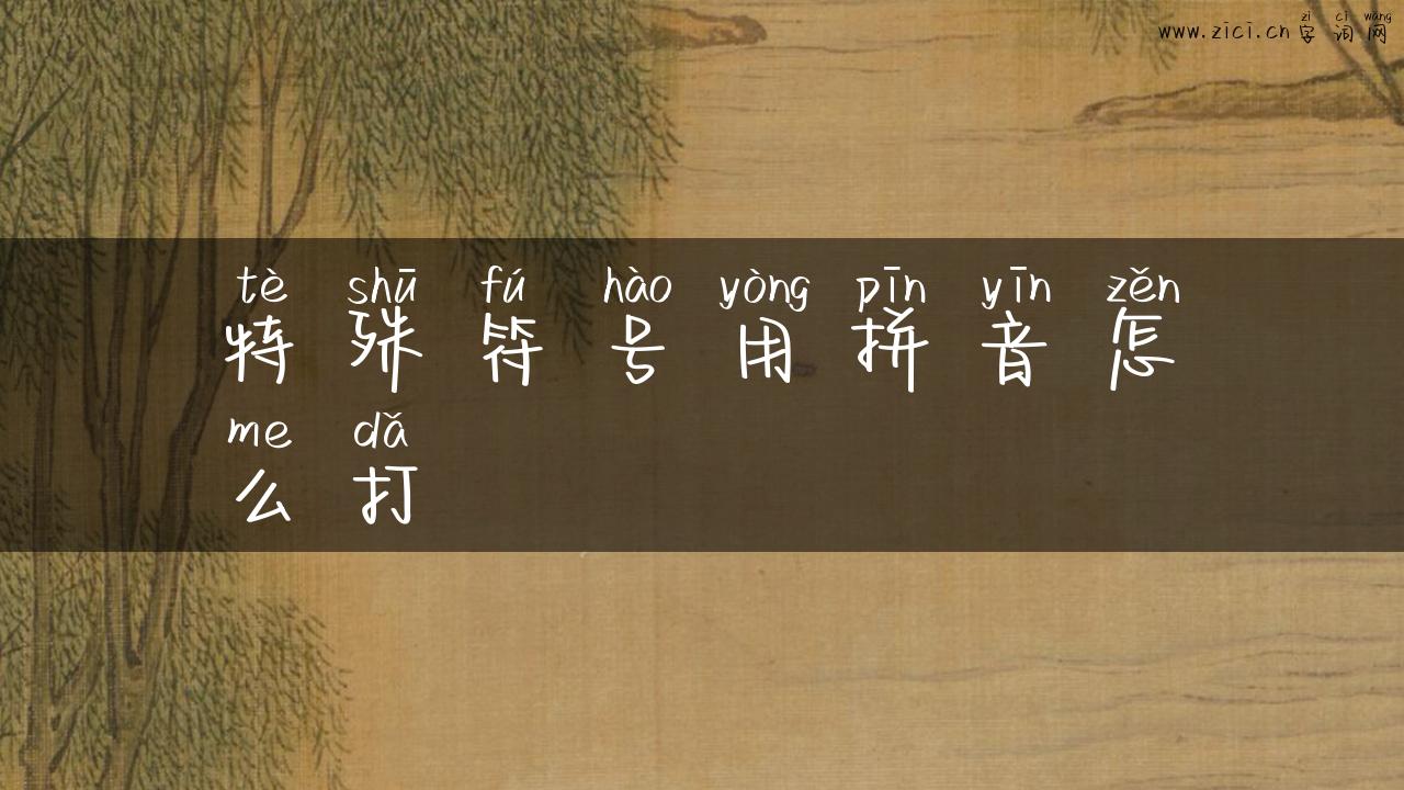 特殊符号用拼音怎么打