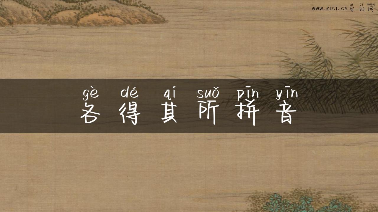 各得其所拼音