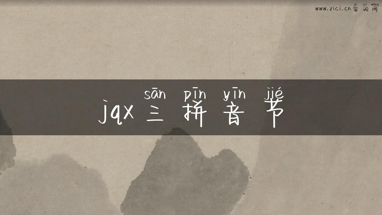 jqx三拼音节