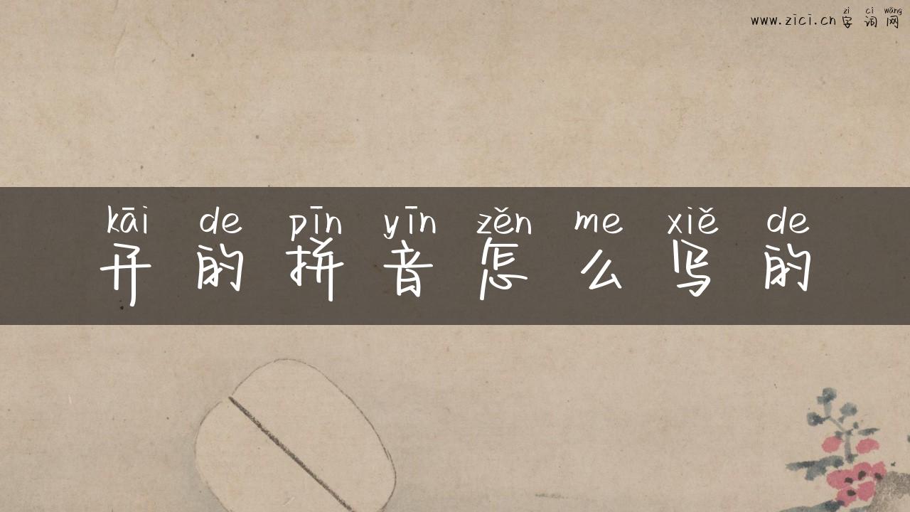 开的拼音怎么写的