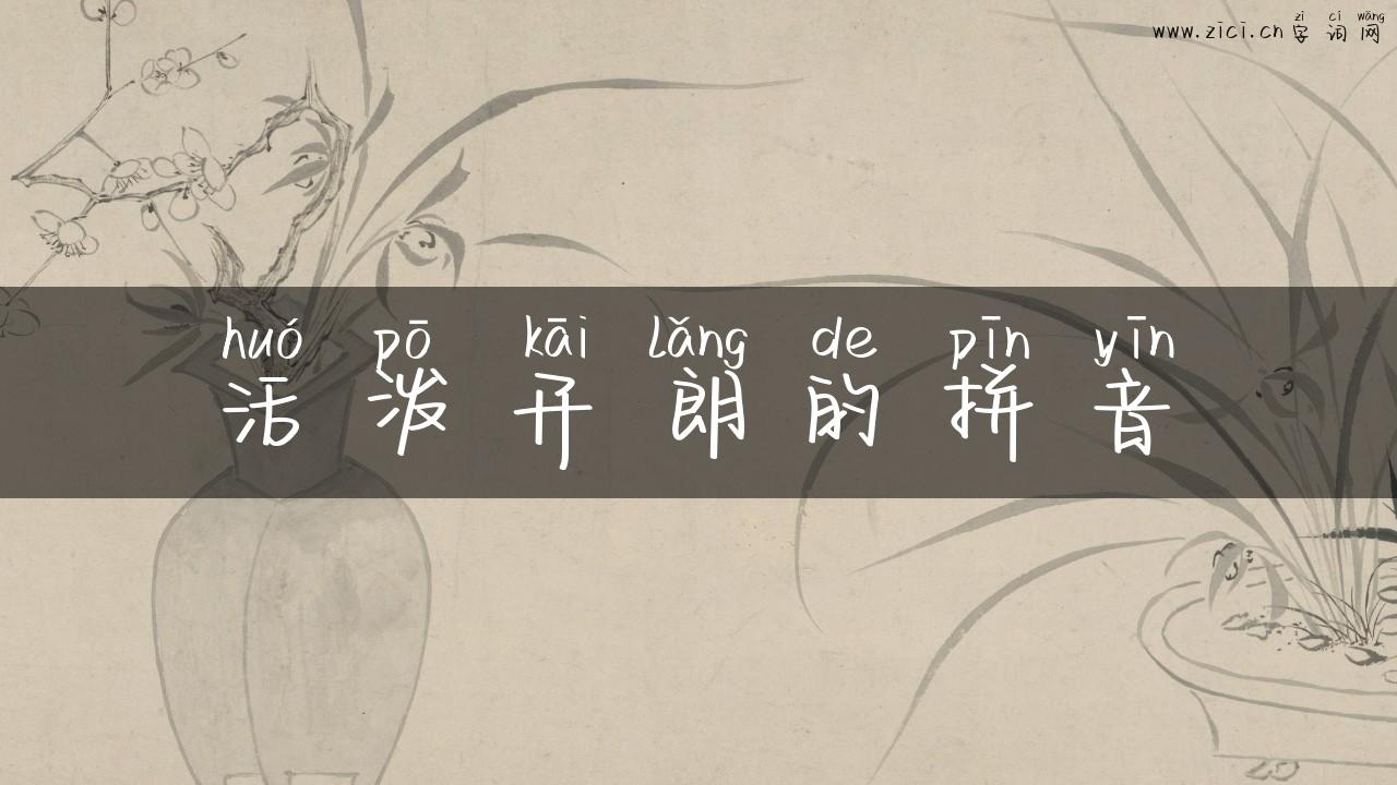 活泼开朗的拼音