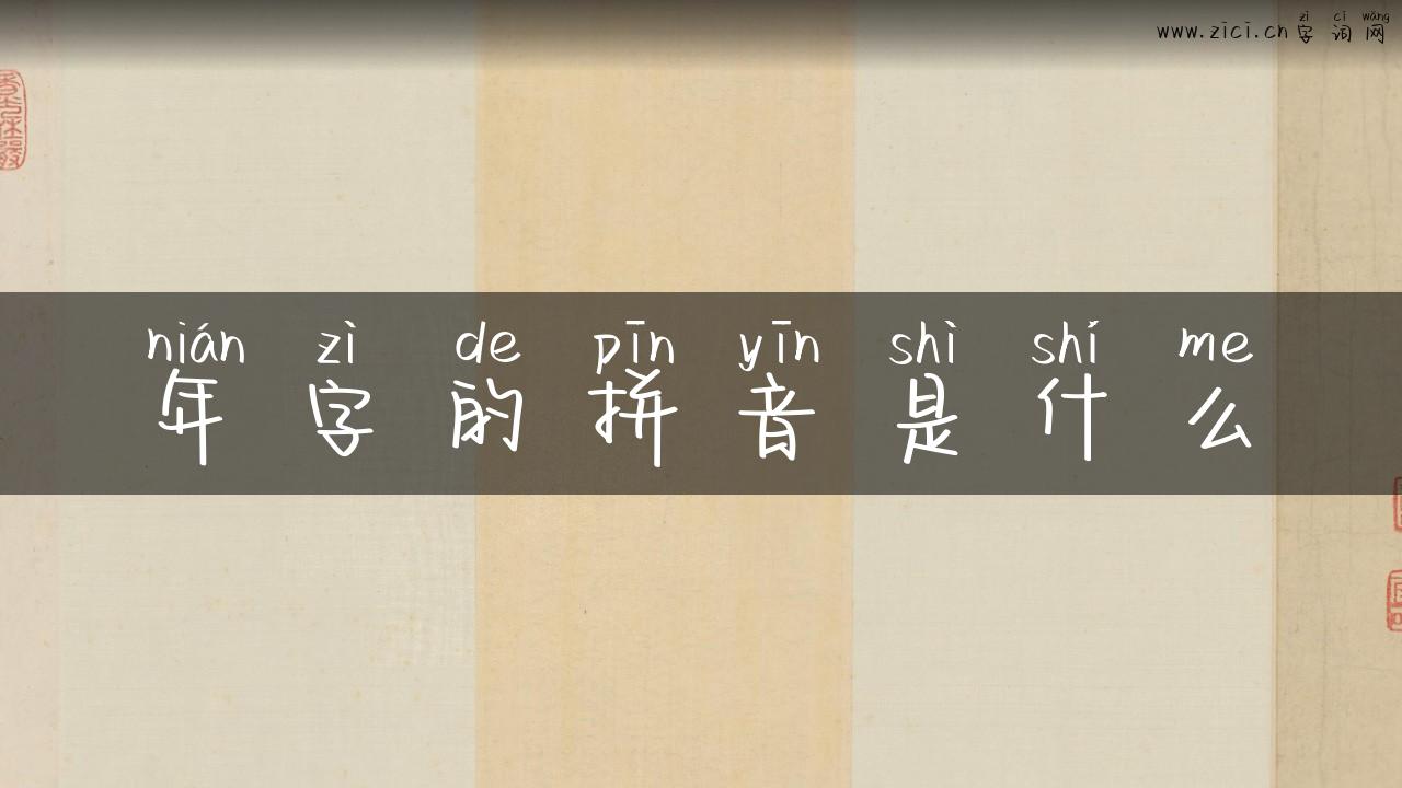 年字的拼音是什么