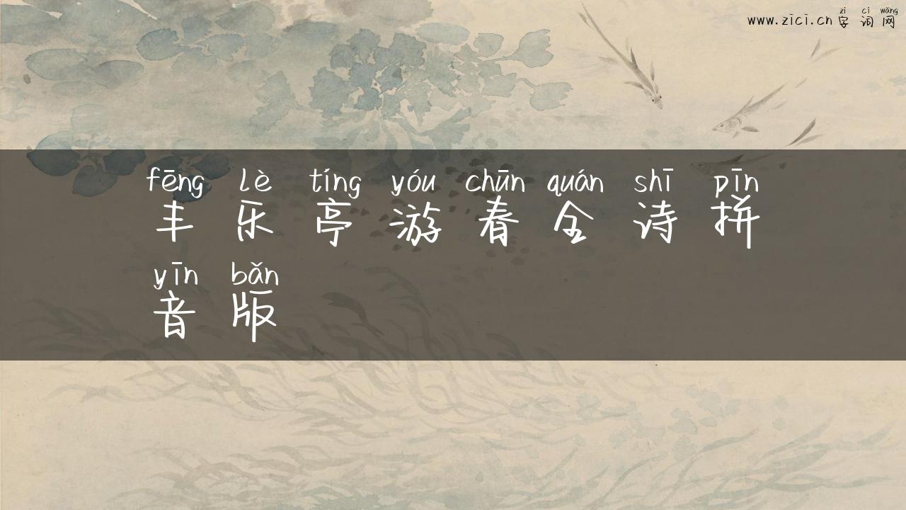 丰乐亭游春全诗拼音版