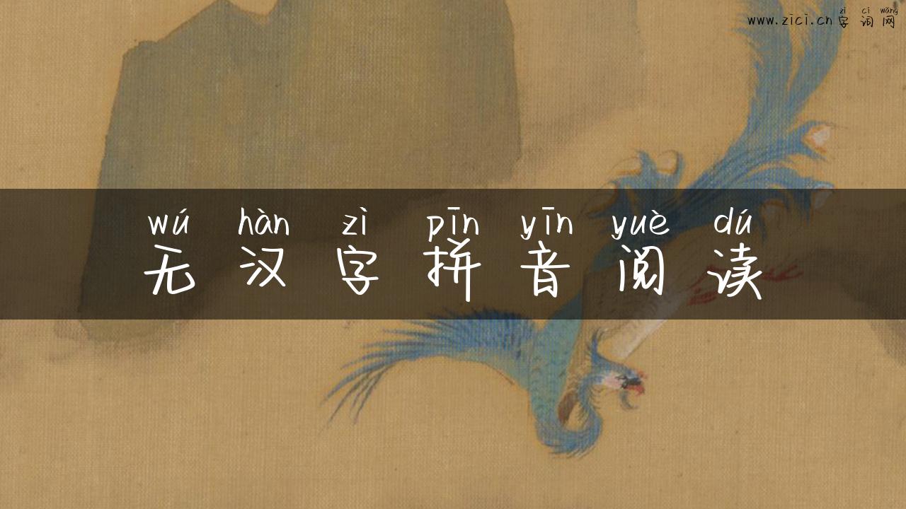 无汉字拼音阅读