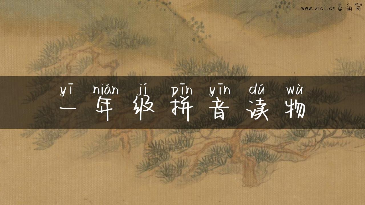 一年级拼音读物