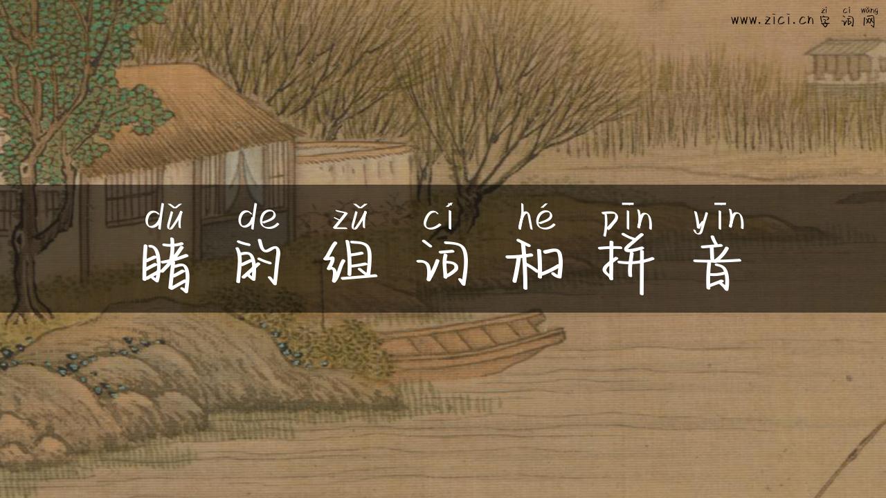 睹的组词和拼音