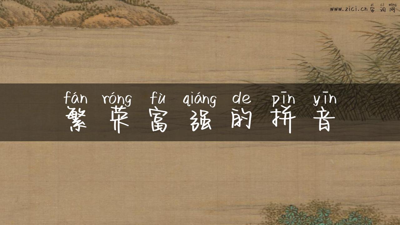繁荣富强的拼音