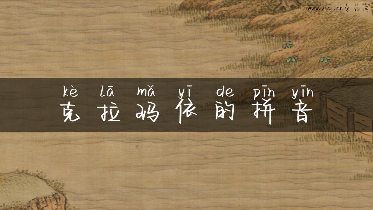 克拉玛依的拼音