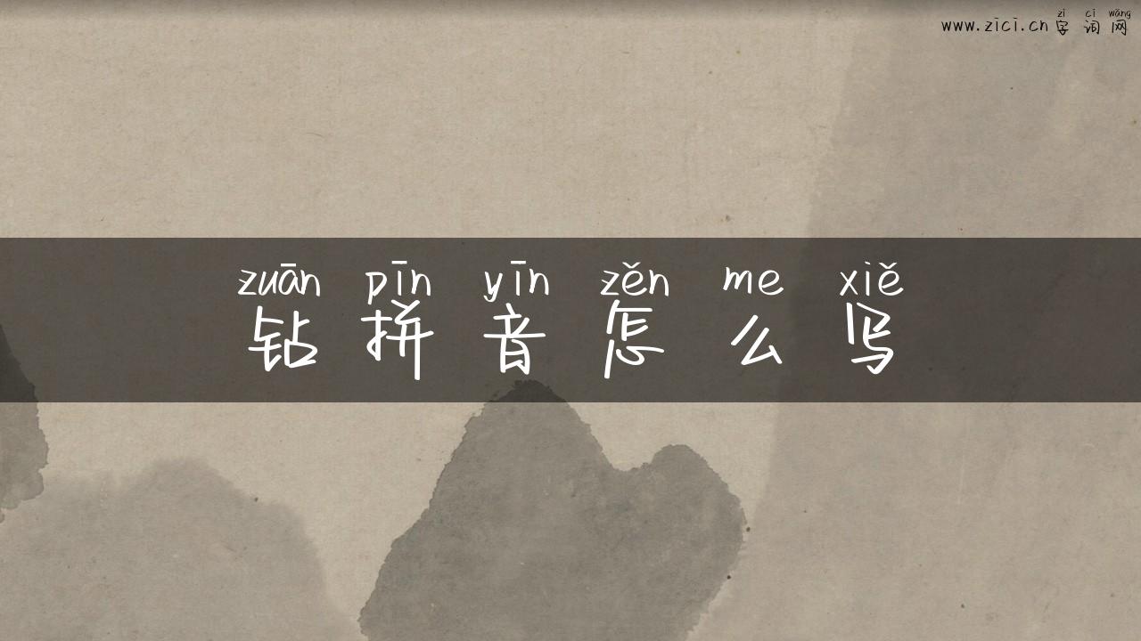 钻拼音怎么写