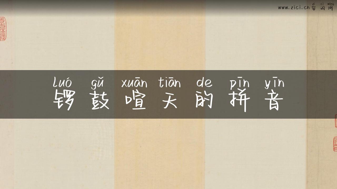 锣鼓喧天的拼音