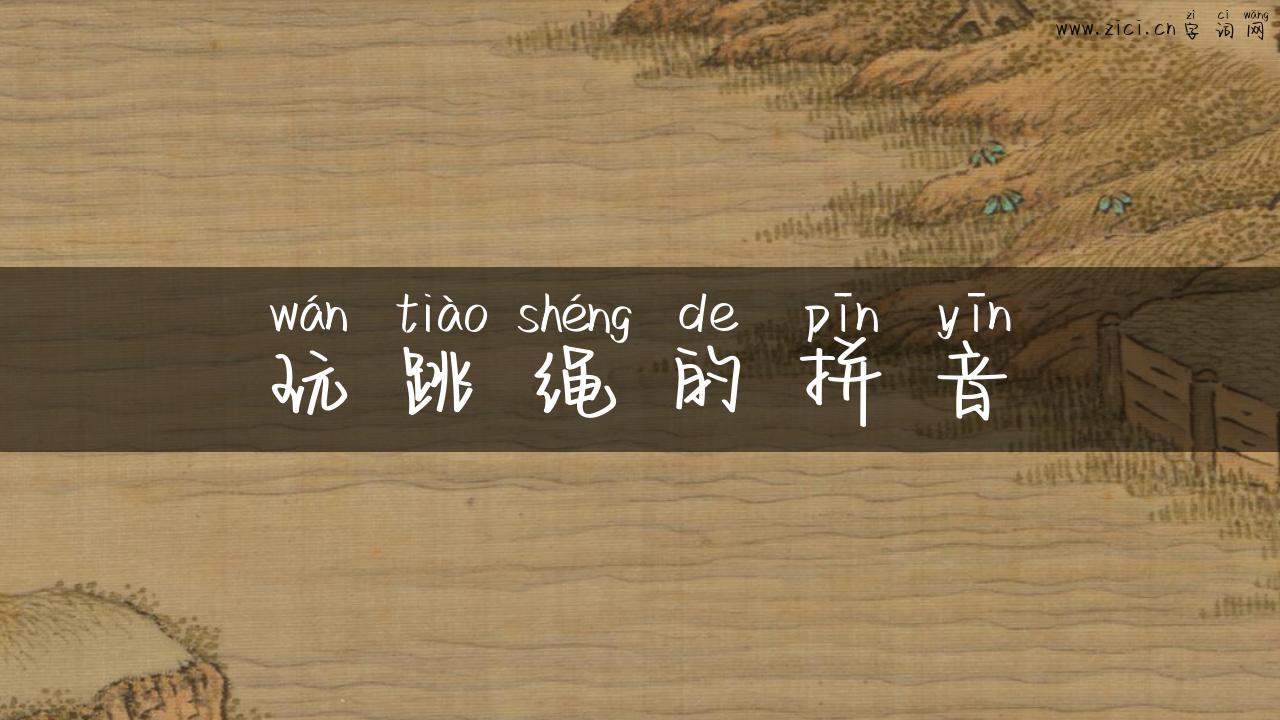 玩跳绳的拼音