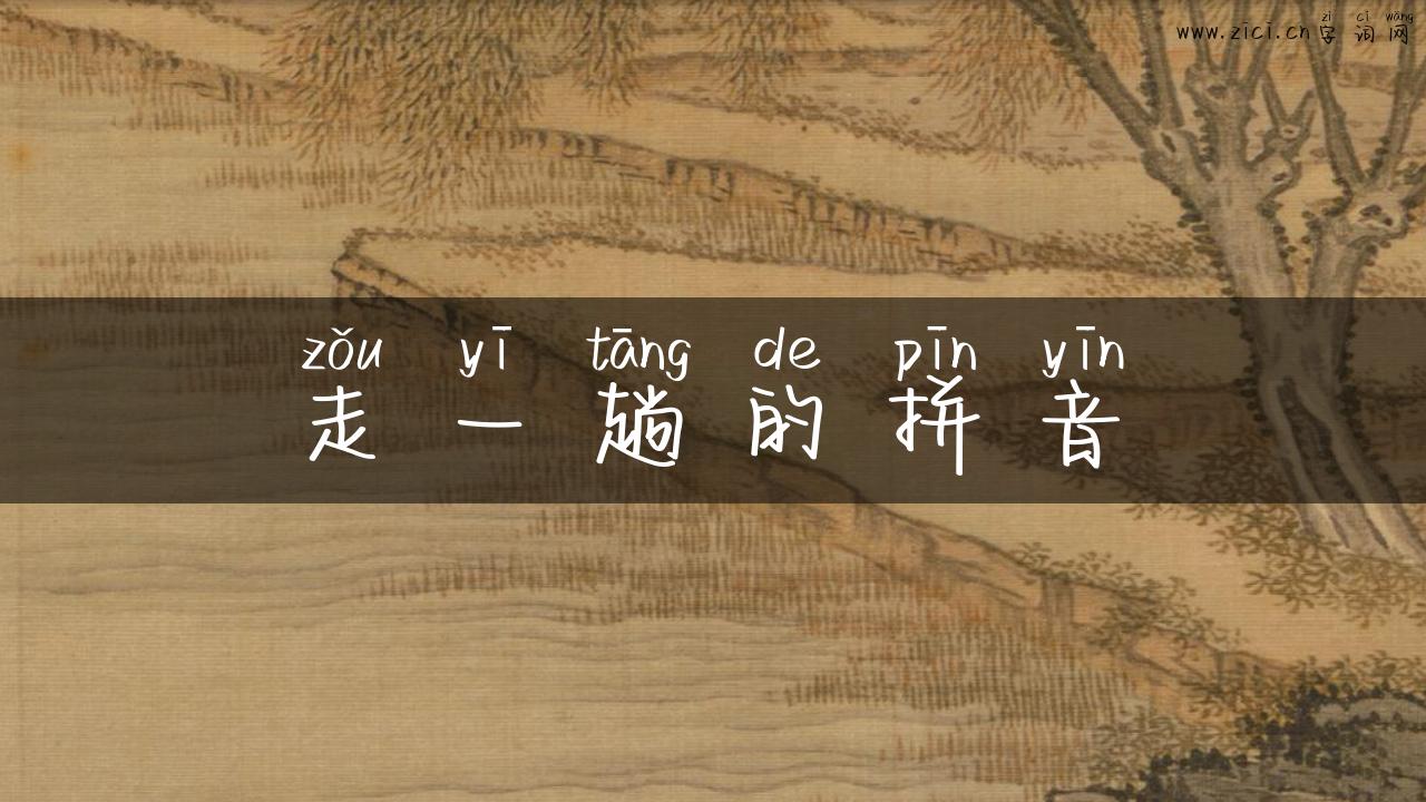 走一趟的拼音