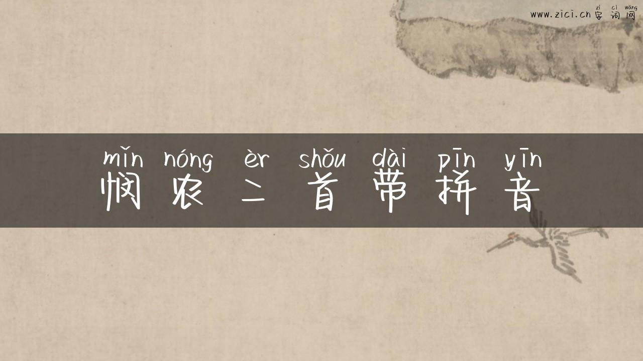 悯农二首带拼音