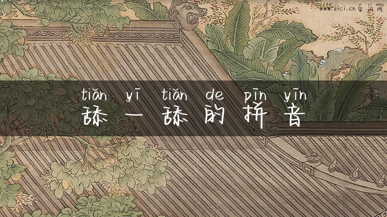 舔一舔的拼音