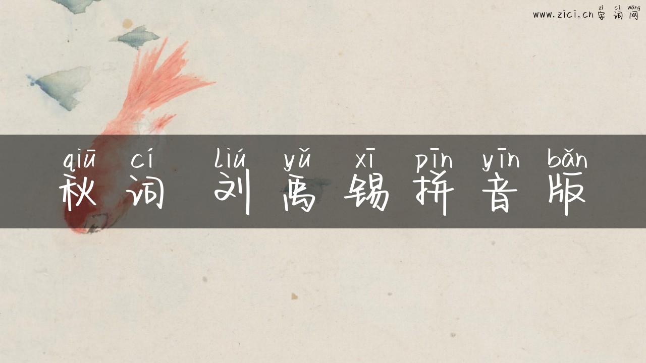 秋词 刘禹锡拼音版