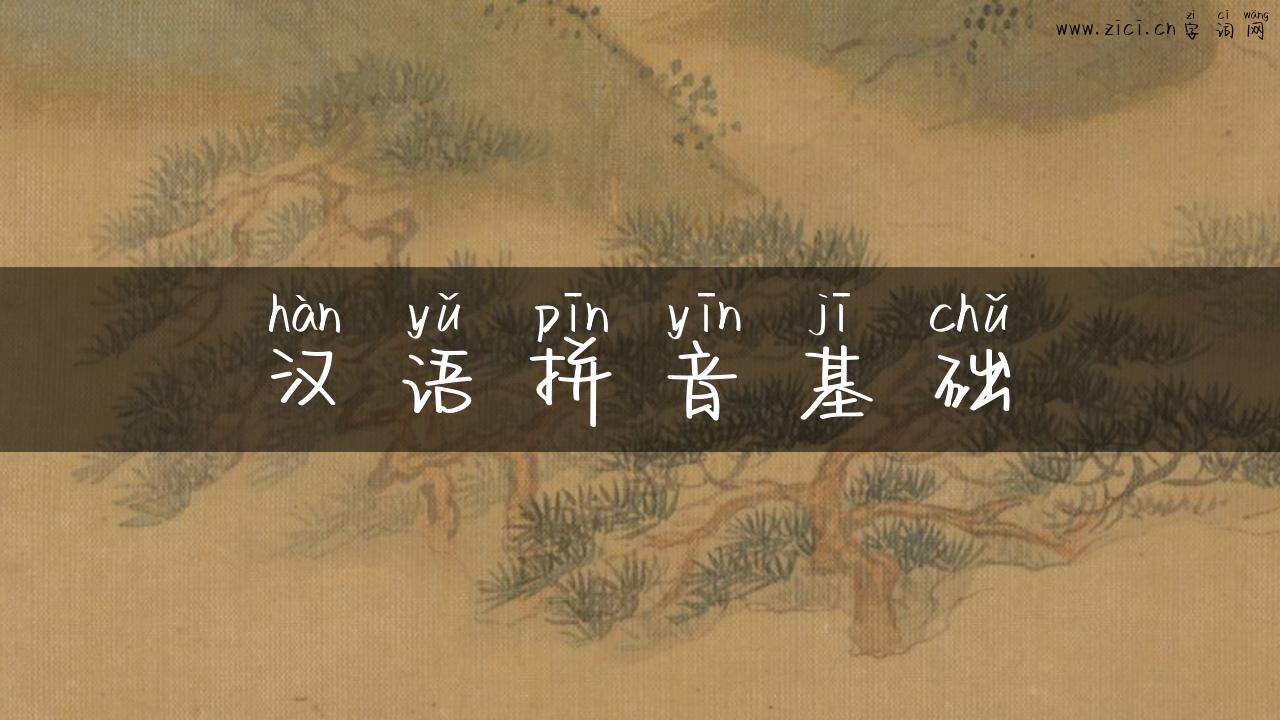 汉语拼音基础