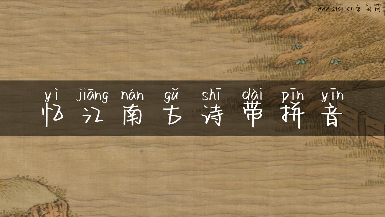 忆江南古诗带拼音