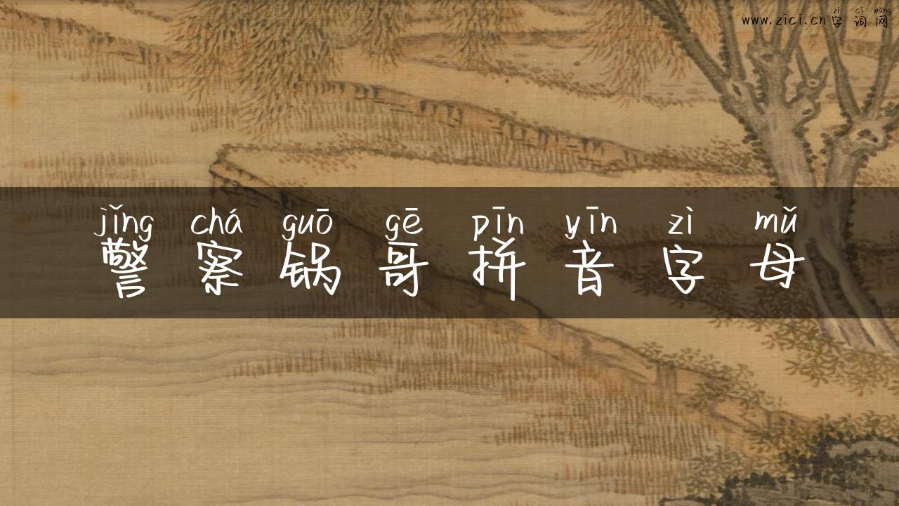 警察锅哥拼音字母
