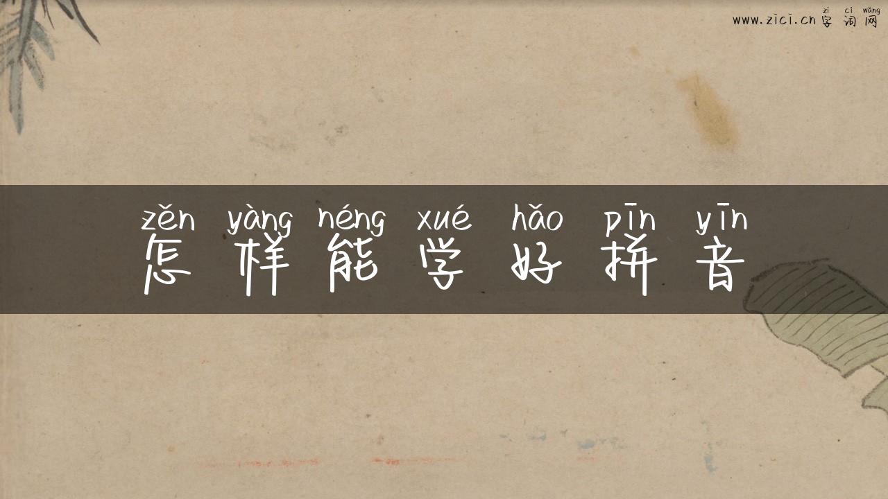 怎样能学好拼音