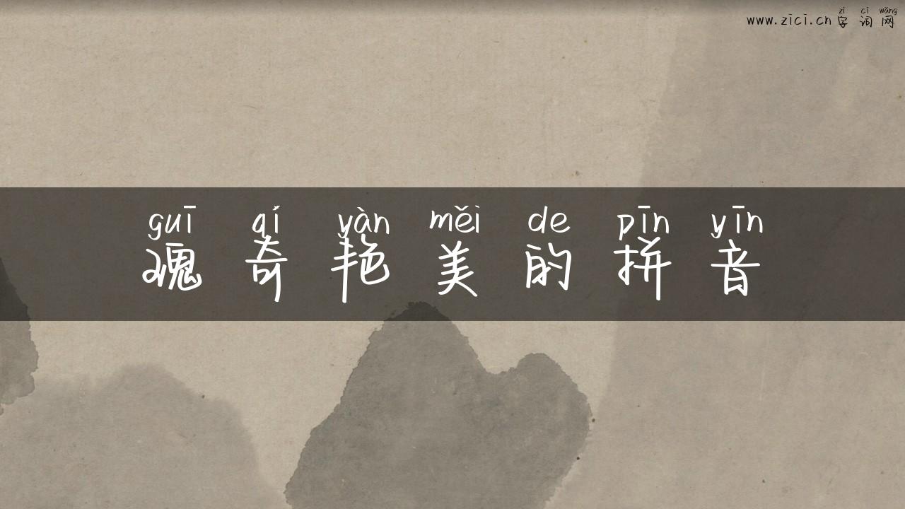 瑰奇艳美的拼音