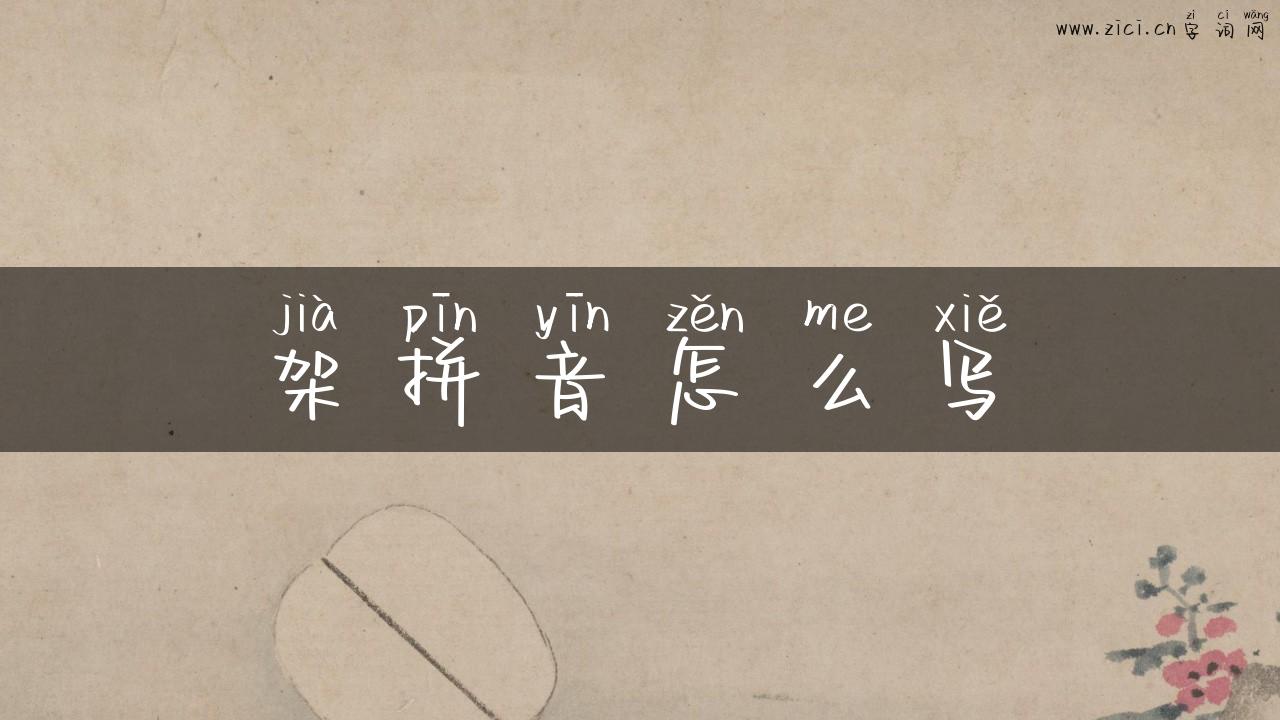 架拼音怎么写