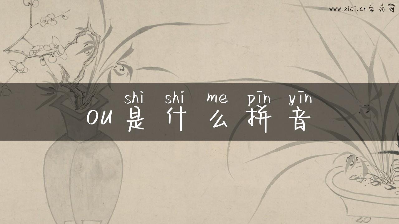 ou是什么拼音