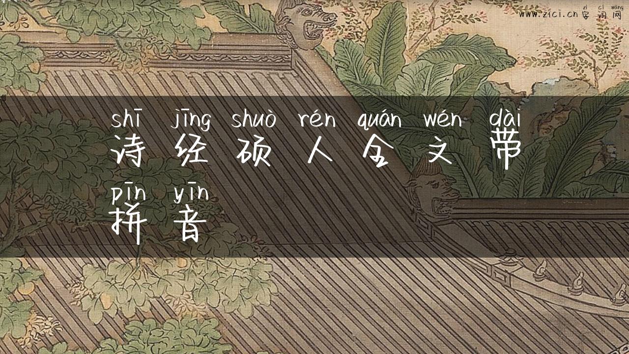 诗经硕人全文带拼音