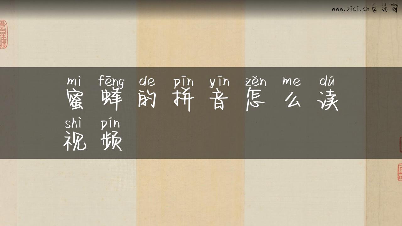 蜜蜂的拼音怎么读视频
