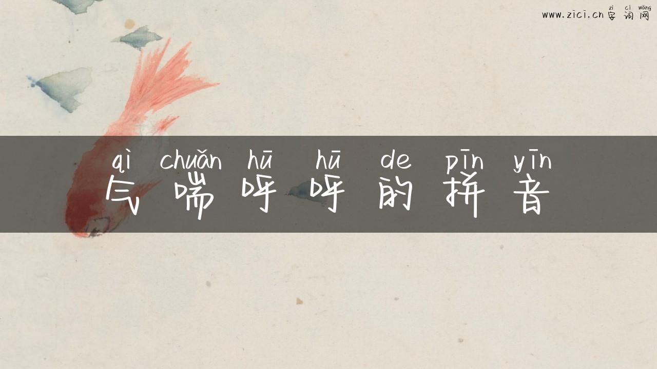 气喘呼呼的拼音
