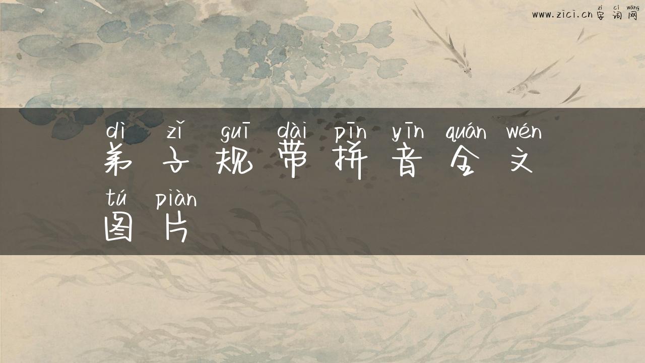 弟子规带拼音全文图片